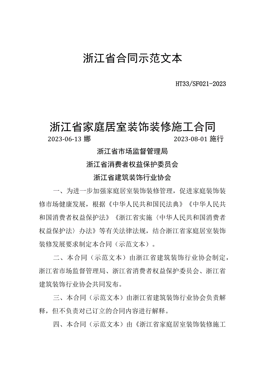 浙江省合同示范文本.docx_第1页