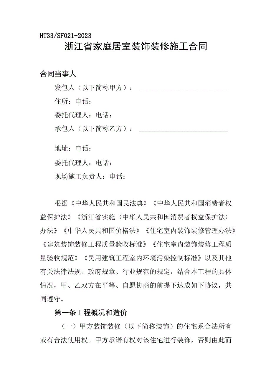 浙江省合同示范文本.docx_第3页