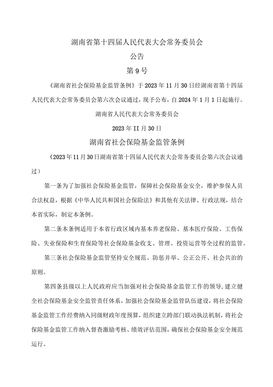 湖南省社会保险基金监管条例（2023年）.docx_第1页