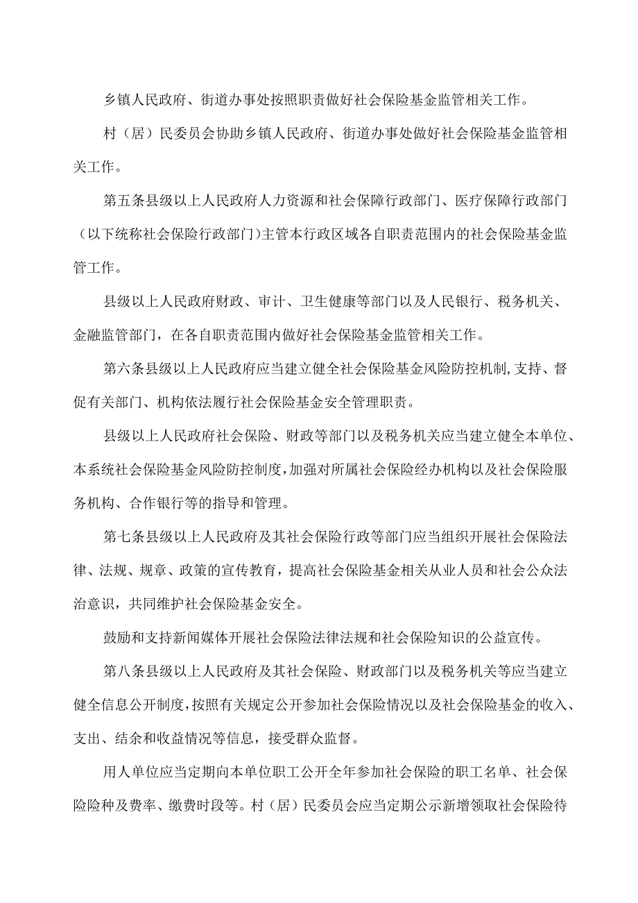 湖南省社会保险基金监管条例（2023年）.docx_第2页