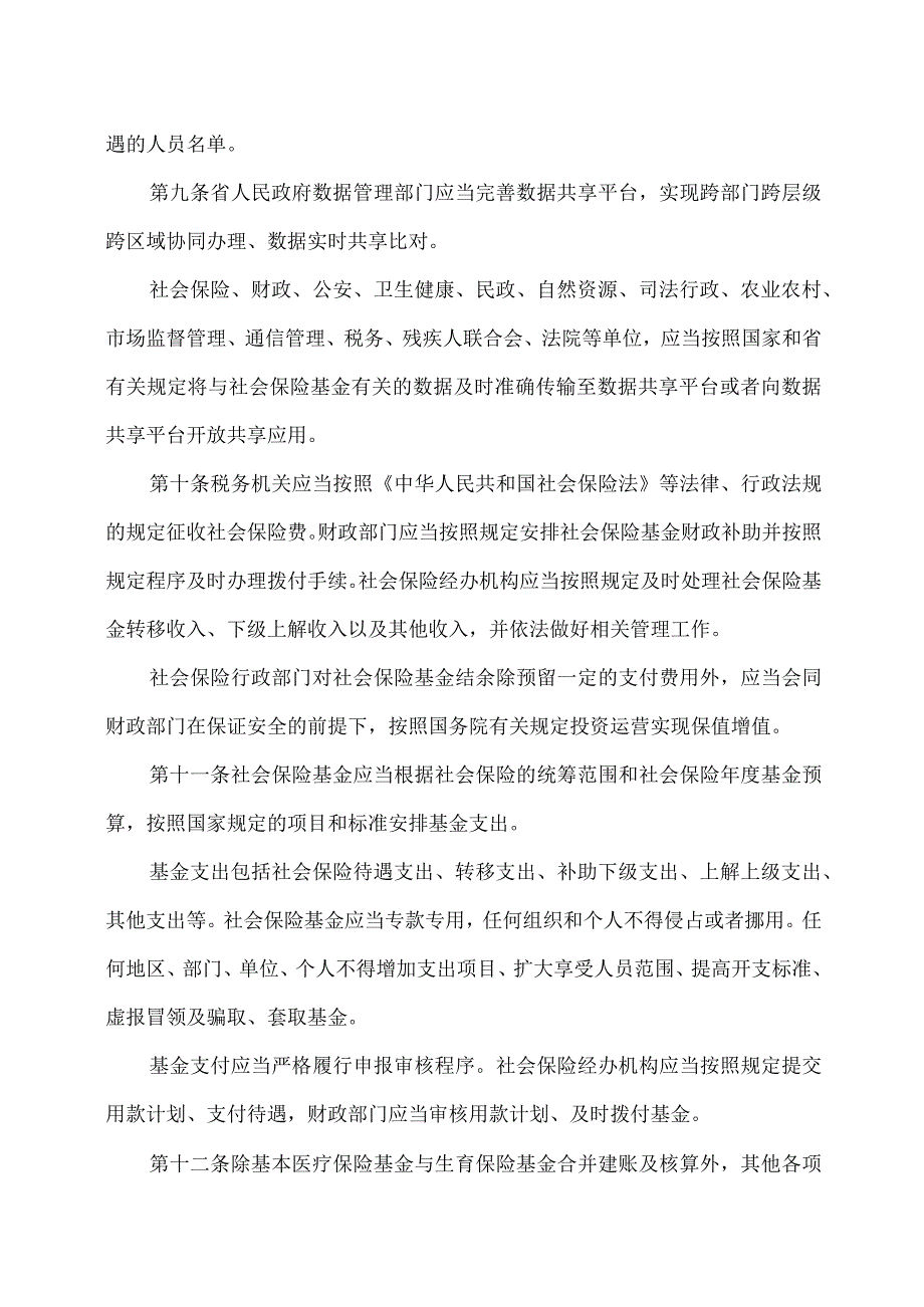 湖南省社会保险基金监管条例（2023年）.docx_第3页