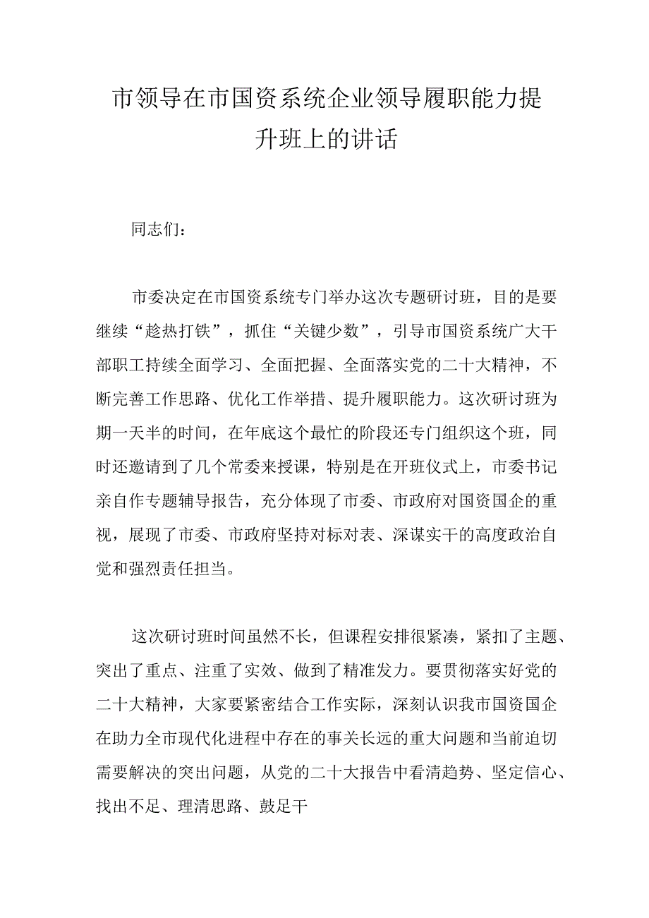 市领导在市国资系统企业领导履职能力提升班上的讲话.docx_第1页