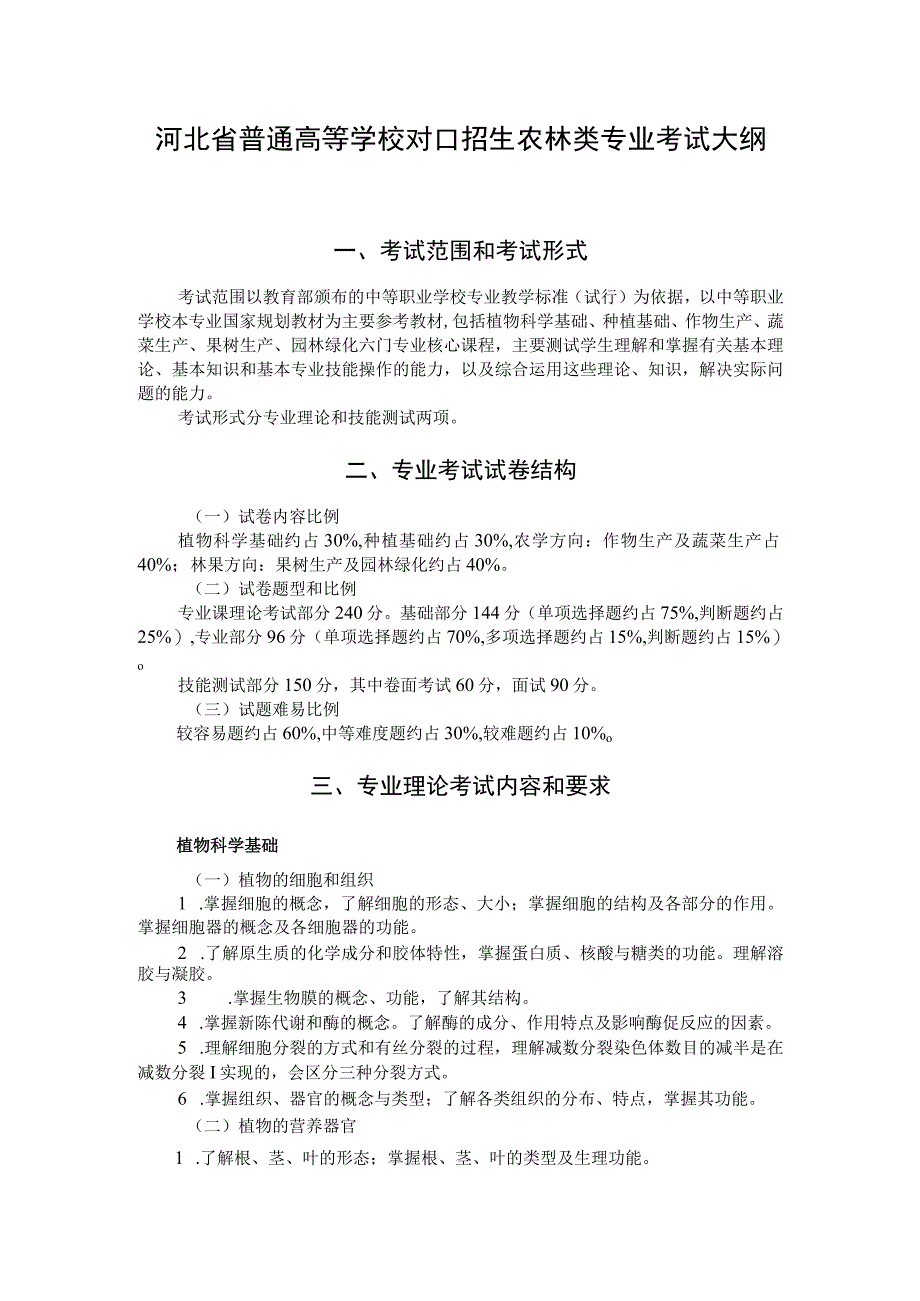 河北省普通高等学校对口招生农林类专业考试大纲（2024版专业课）.docx_第1页