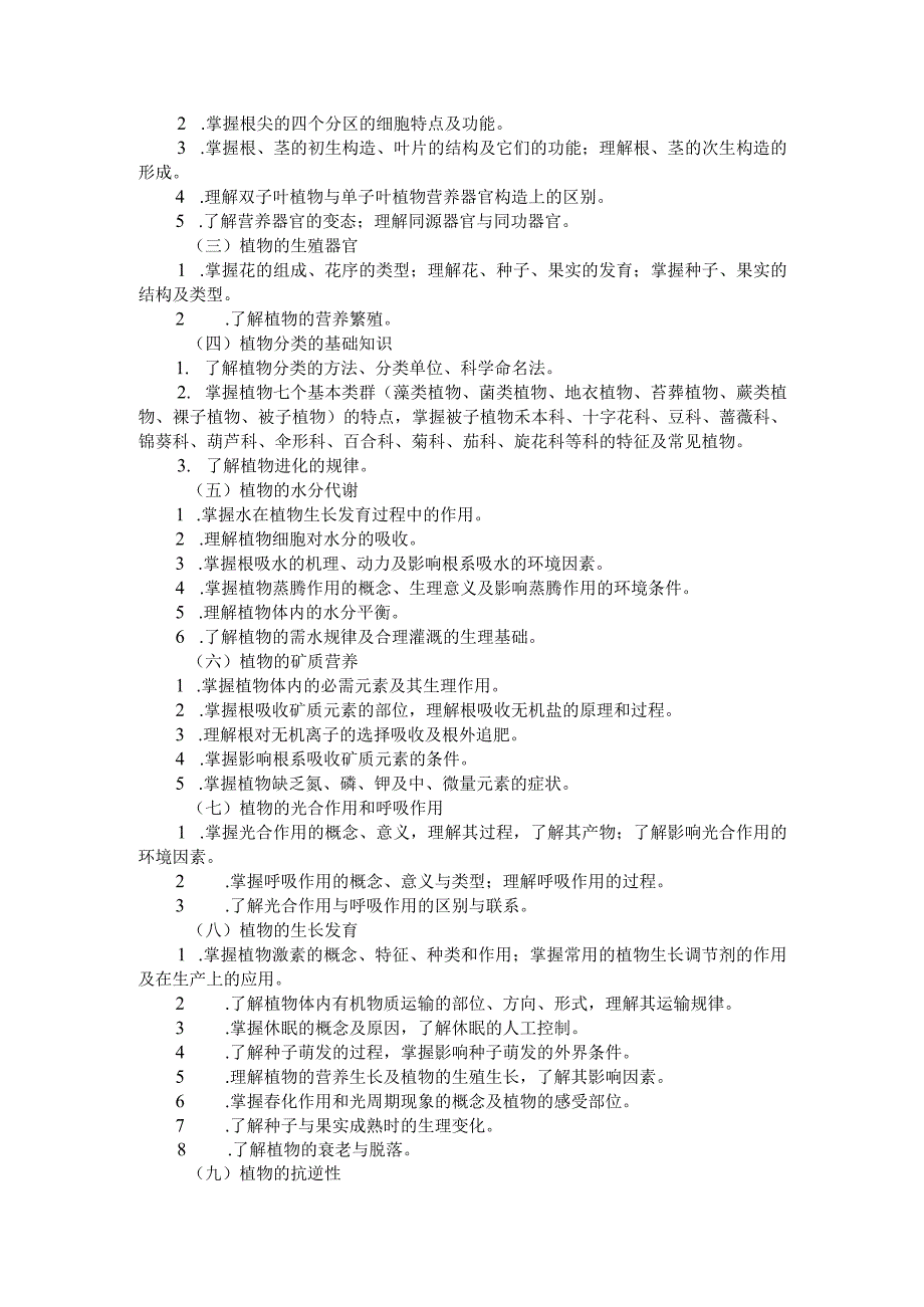 河北省普通高等学校对口招生农林类专业考试大纲（2024版专业课）.docx_第2页