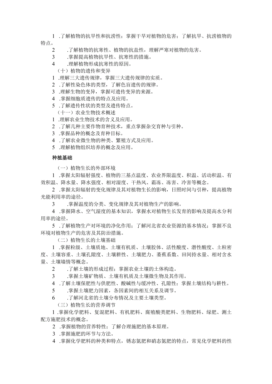 河北省普通高等学校对口招生农林类专业考试大纲（2024版专业课）.docx_第3页