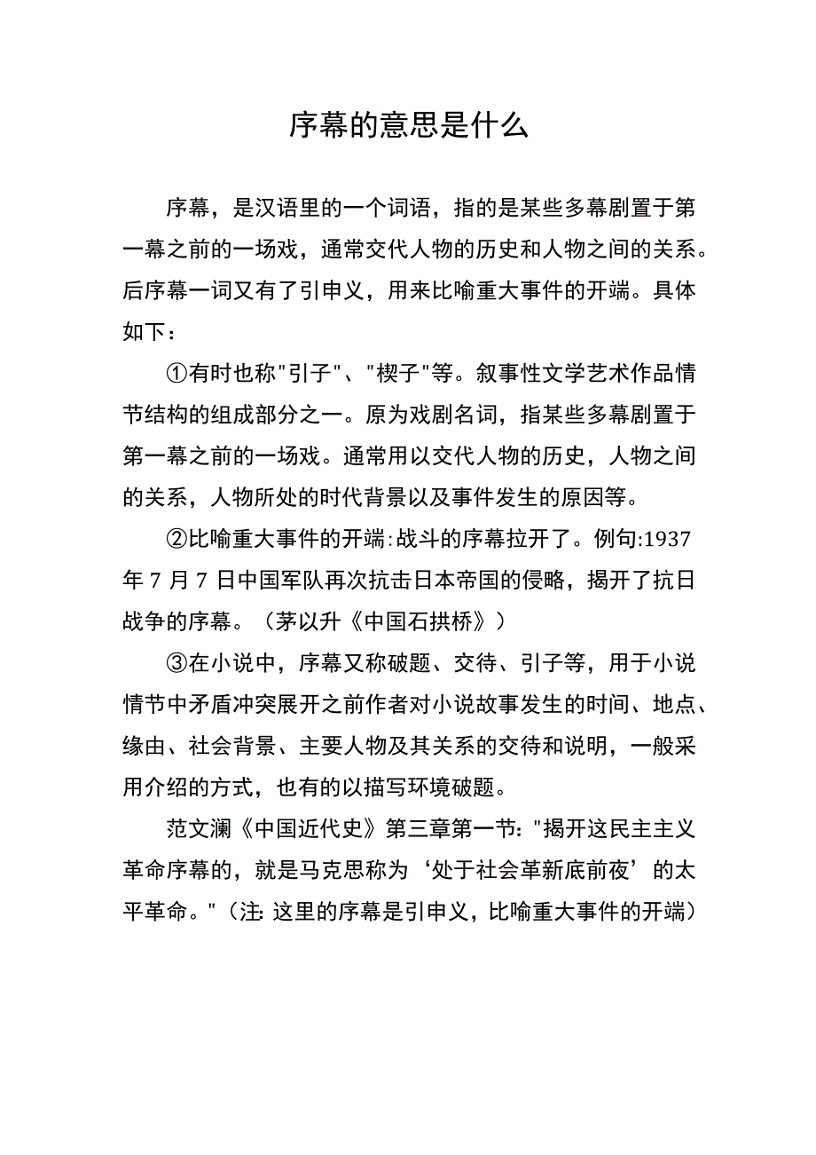 序幕的意思是什么.docx_第1页