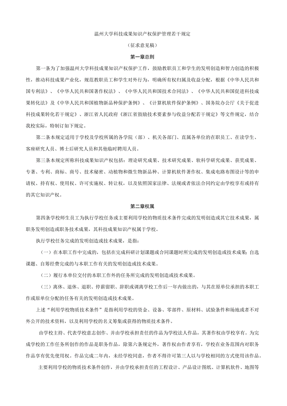 温州大学科技成果知识产权保护管理若干规定.docx_第1页