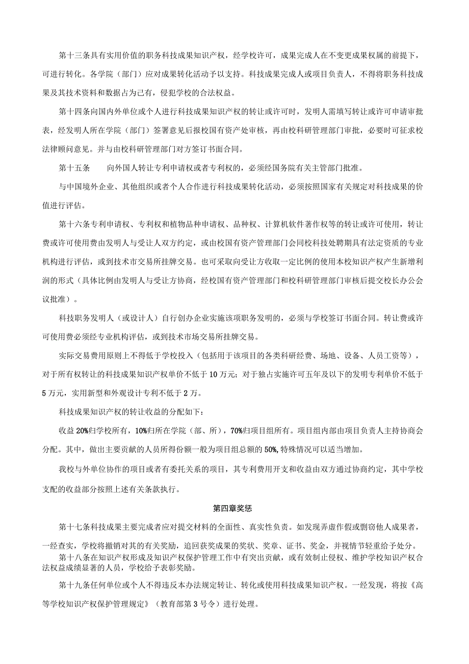 温州大学科技成果知识产权保护管理若干规定.docx_第3页