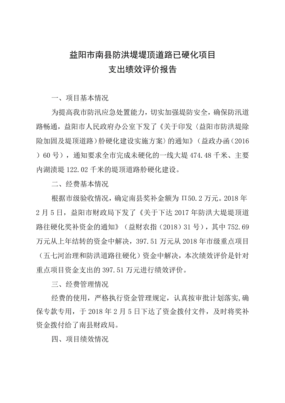 益阳市南县防洪堤堤顶道路砼硬化项目支出绩效评价报告.docx_第1页