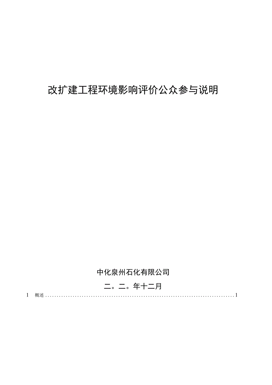 湄洲湾港斗尾港区外走马埭作业区5-8号泊位改扩建工程环境影响评价公众参与说明.docx_第1页