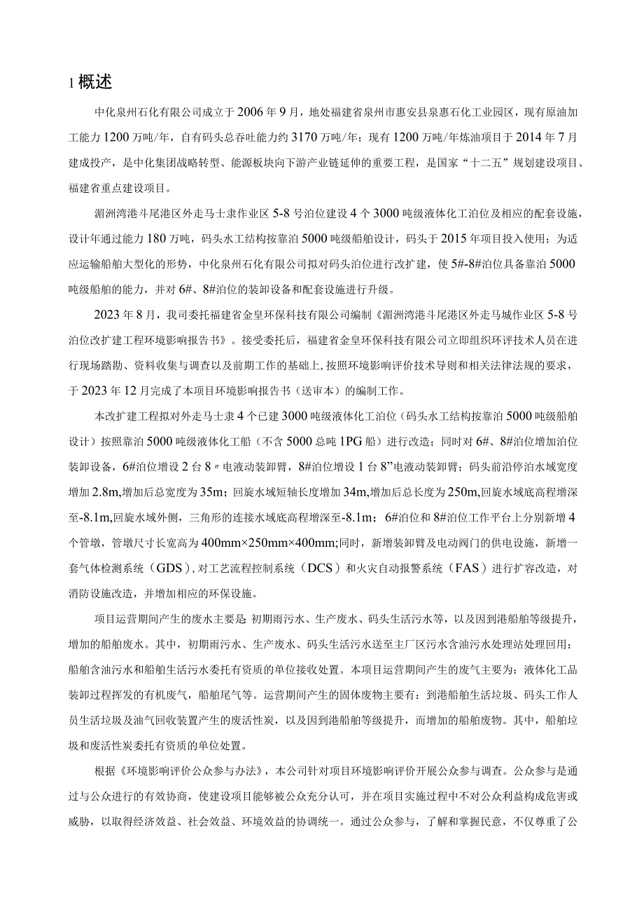 湄洲湾港斗尾港区外走马埭作业区5-8号泊位改扩建工程环境影响评价公众参与说明.docx_第3页