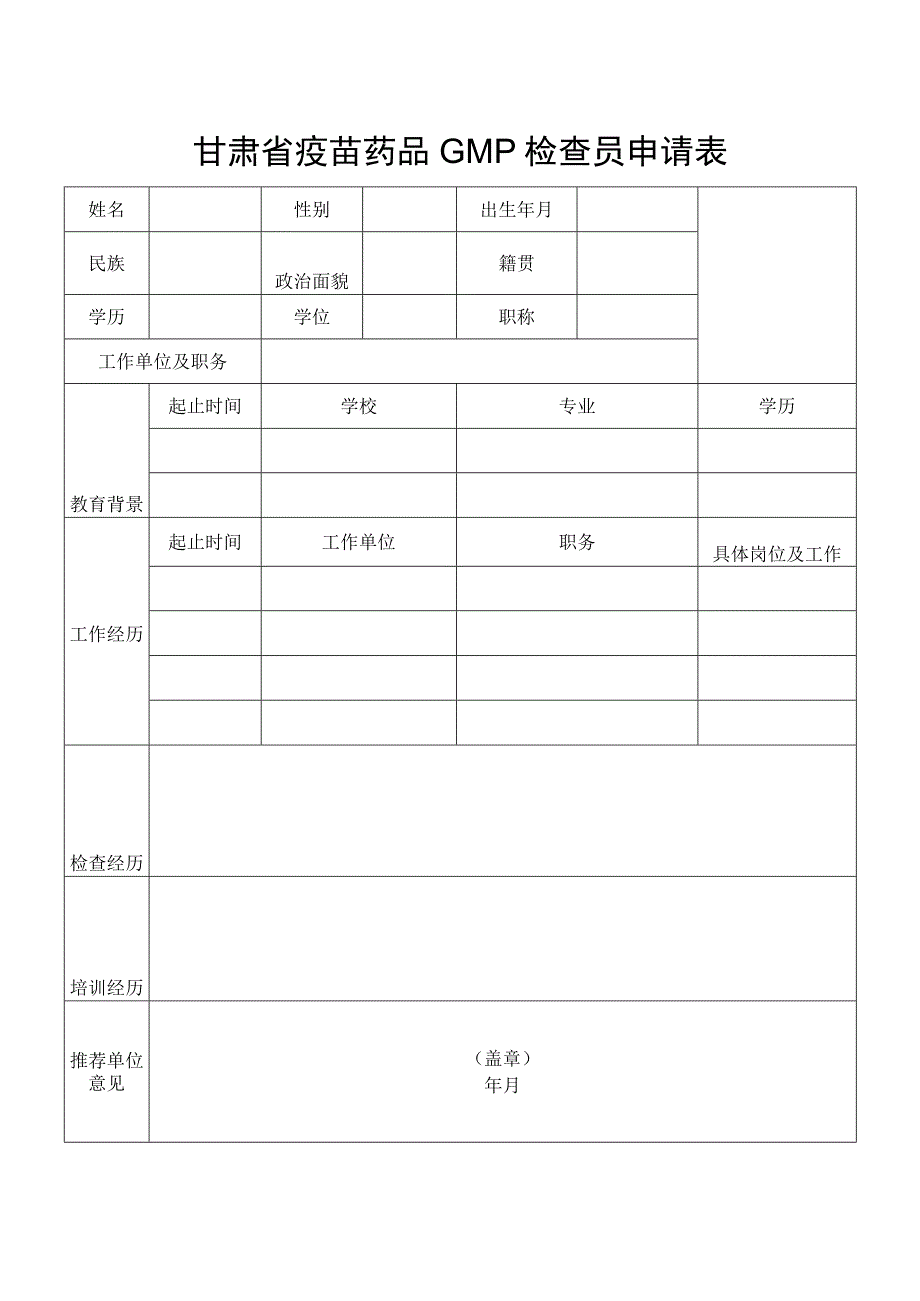 甘肃省疫苗药品GMP检查员申请表.docx_第1页