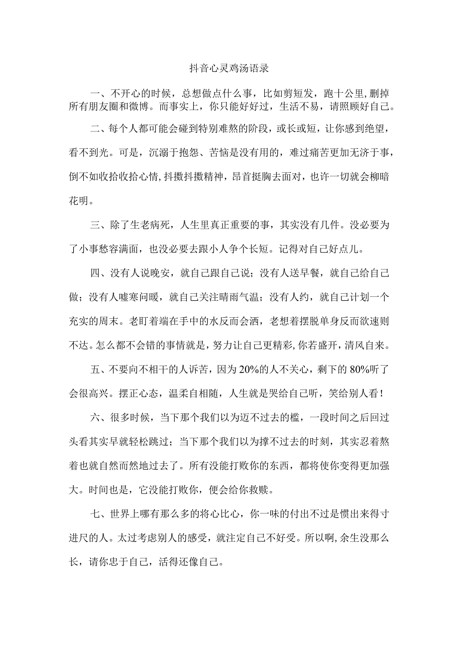 抖音心灵鸡汤语录.docx_第1页