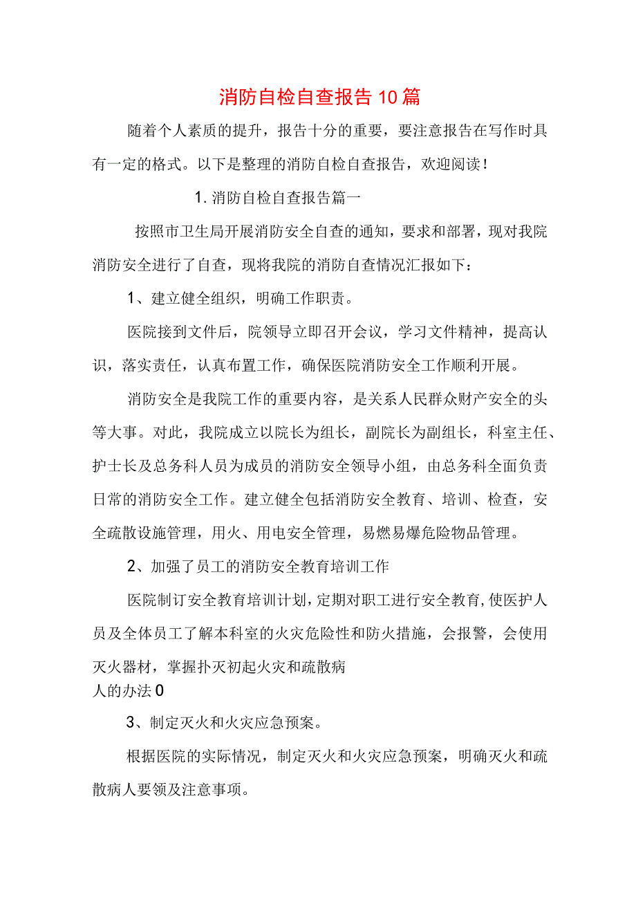 消防自检自查报告10篇.docx_第1页