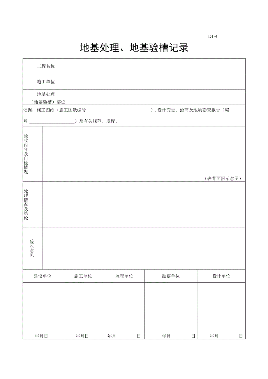 市政材料D8地基处理、地基验槽记录.docx_第1页