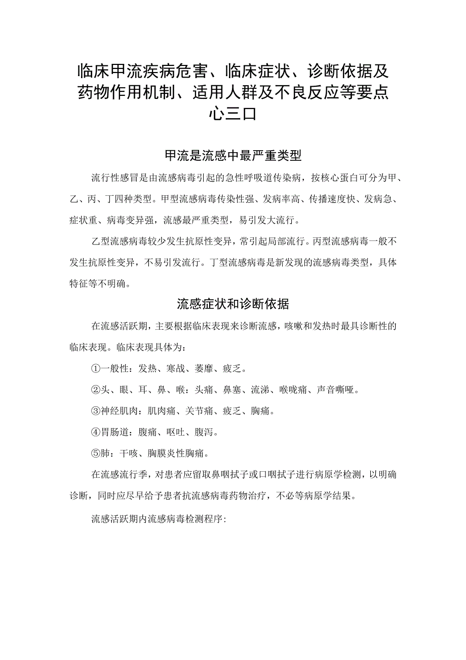 甲流疾病危害、临床症状、诊断依据及药物作用机制、适用人群及不良反应等要点总结.docx_第1页