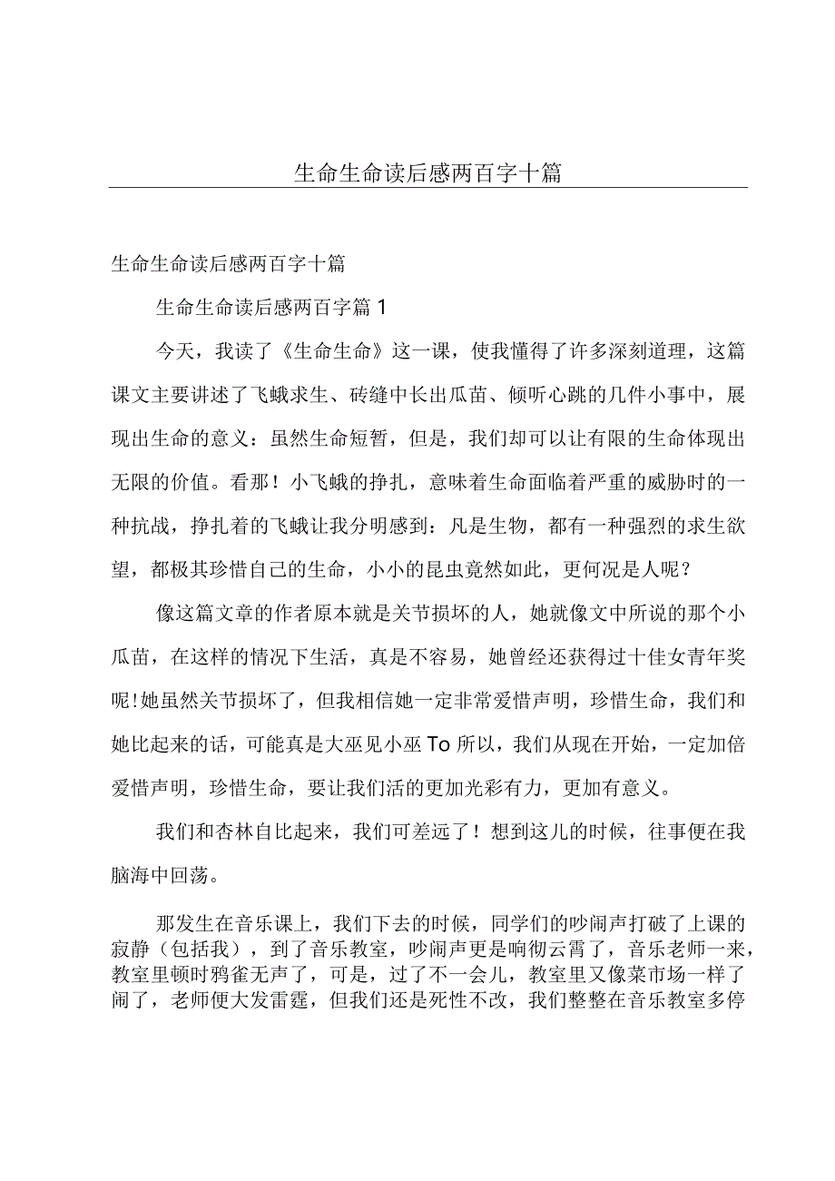 生命生命读后感两百字十篇.docx_第1页