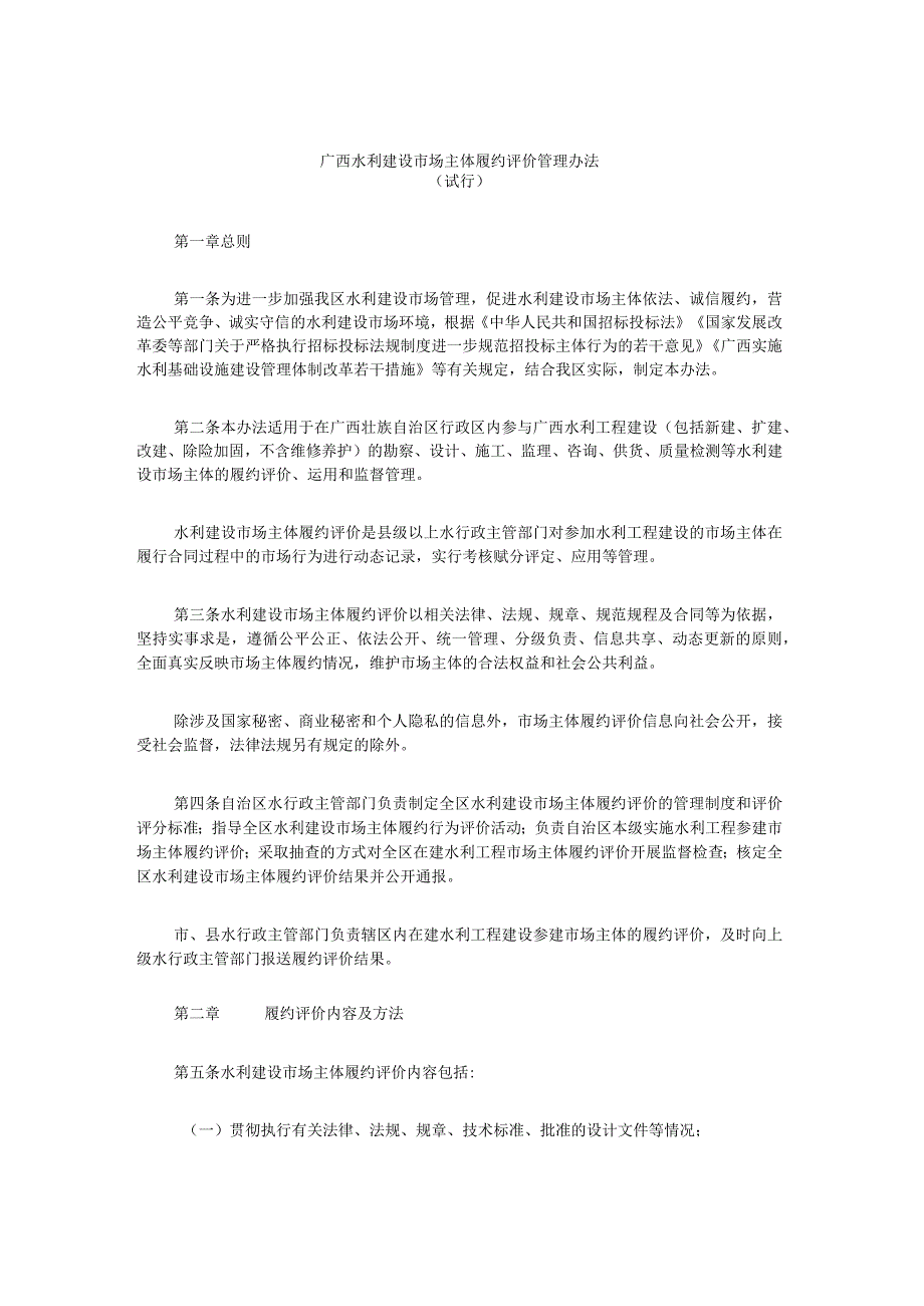 广西水利建设市场主体履约评价管理办法（试行）、评分标准.docx_第1页