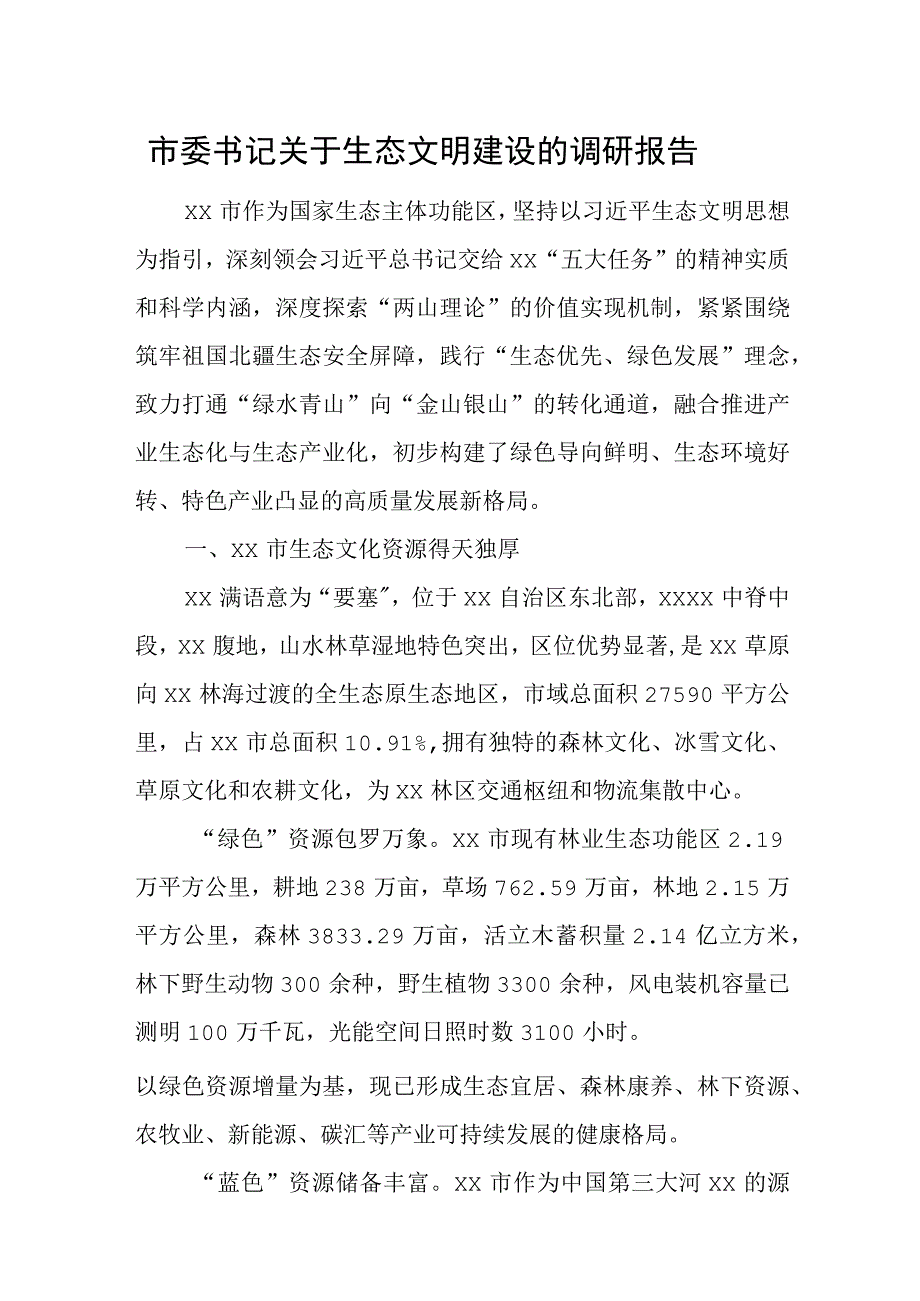 市委书记关于生态文明建设的调研报告.docx_第1页