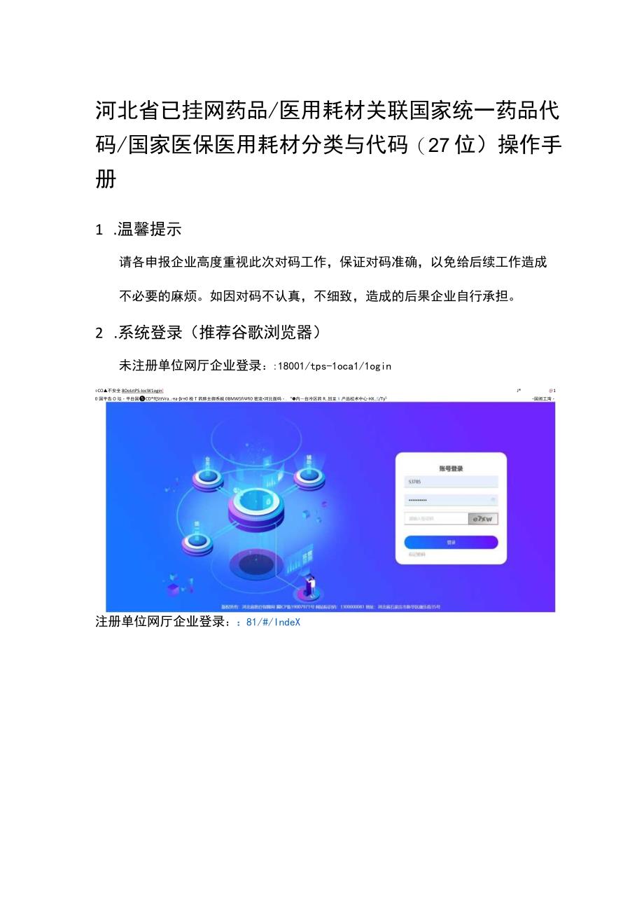 河北省已挂网药品医用耗材关联国家统一药品代码国家医保医用耗材分类与代码27位操作手册.docx_第1页