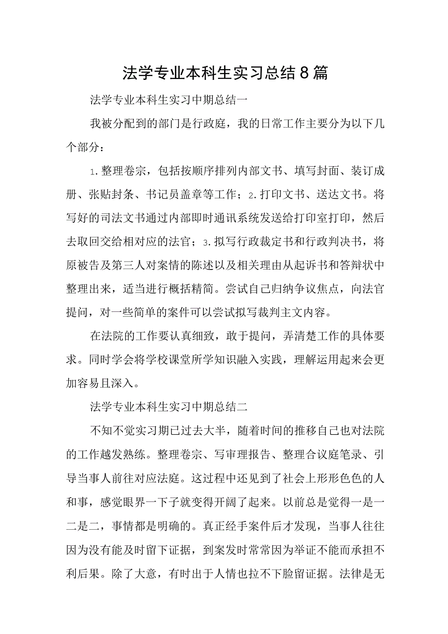 法学专业本科生实习总结8篇.docx_第1页