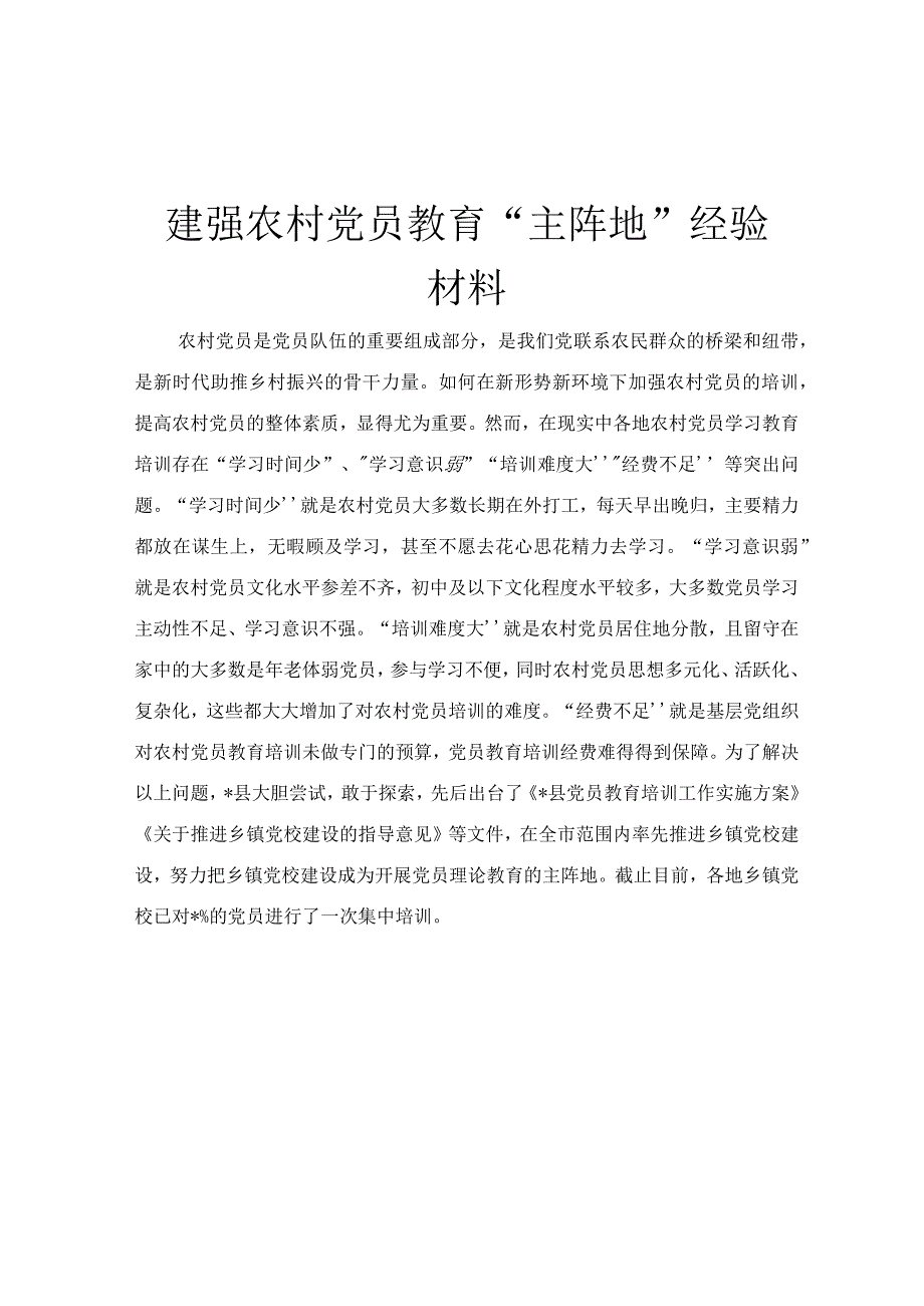 建强农村党员教育“主阵地”经验材料.docx_第1页