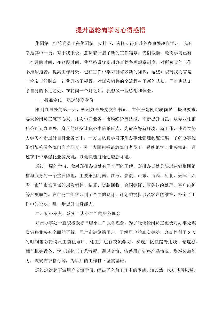 提升型轮岗学习心得感悟.docx_第1页