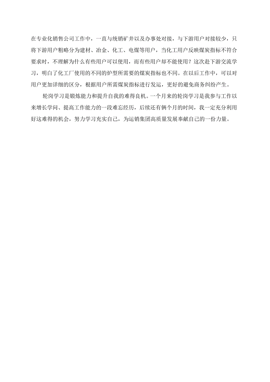 提升型轮岗学习心得感悟.docx_第2页