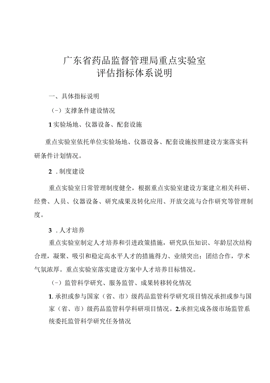 广东省药品监督管理局重点实验室评估指标体系.docx_第2页