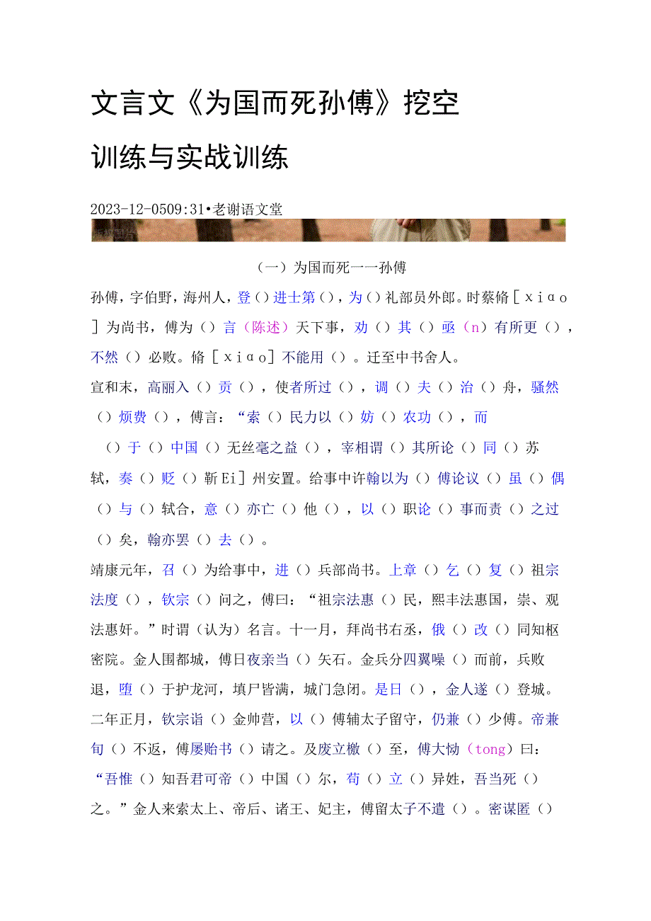 文言文《为国而死——孙 傅》挖空训练与实战训练.docx_第1页