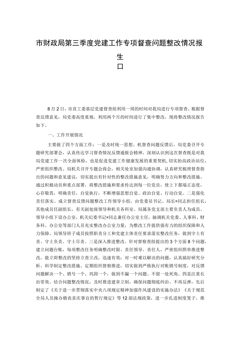 市财政局第三季度党建工作专项督查问题整改情况报告.docx_第1页