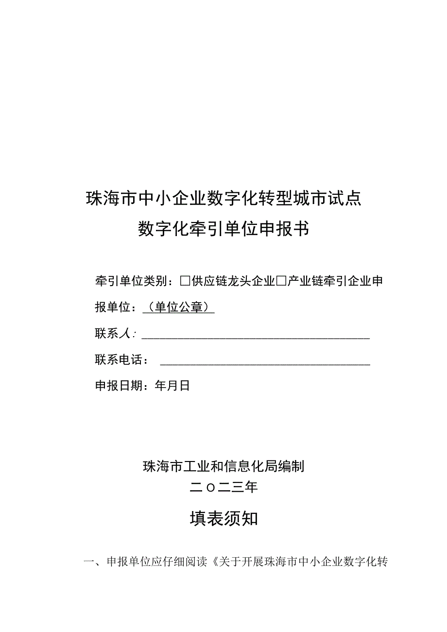 珠海市中小企业数字化转型城市试点数字化牵引单位申报书.docx_第1页