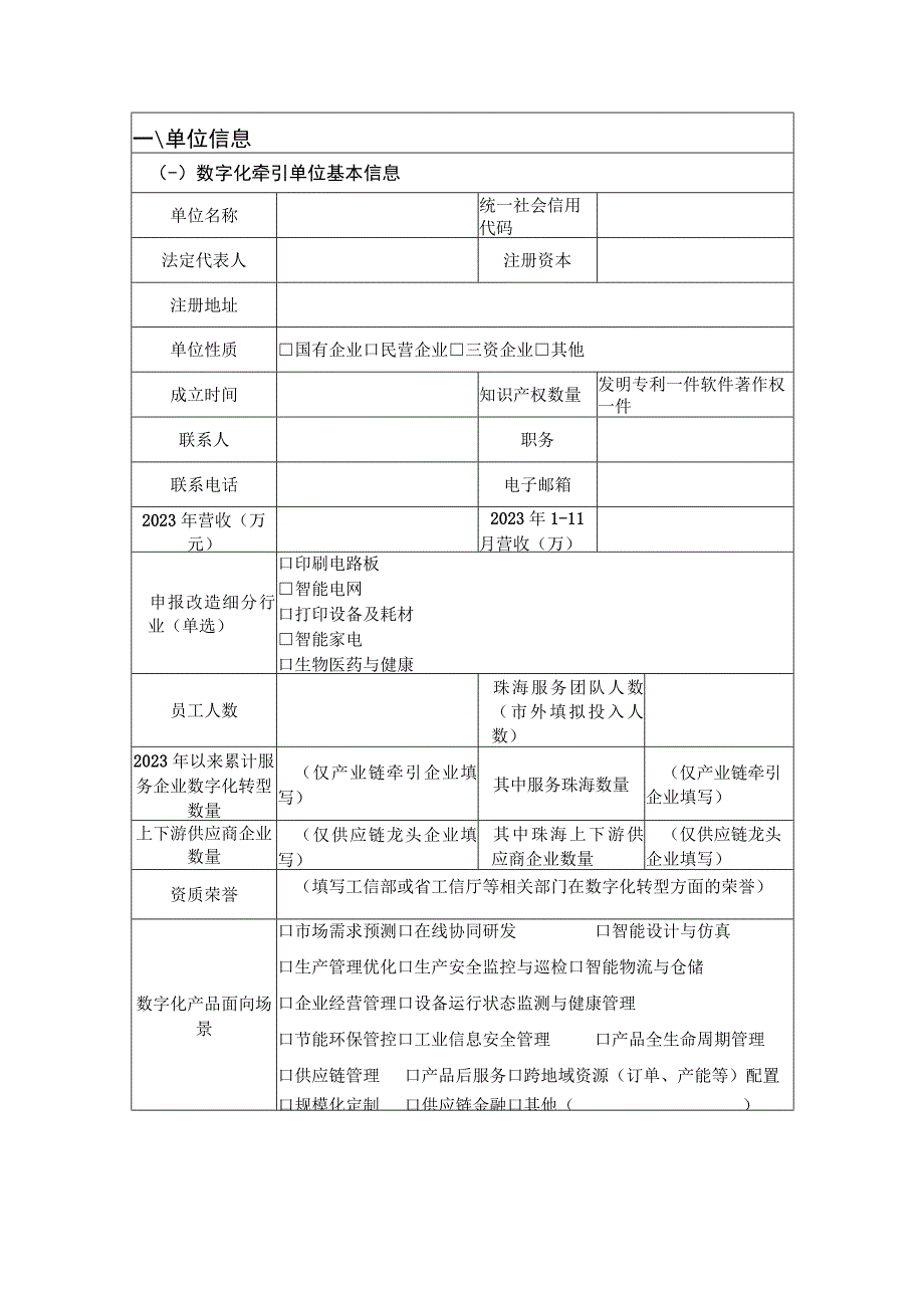 珠海市中小企业数字化转型城市试点数字化牵引单位申报书.docx_第3页