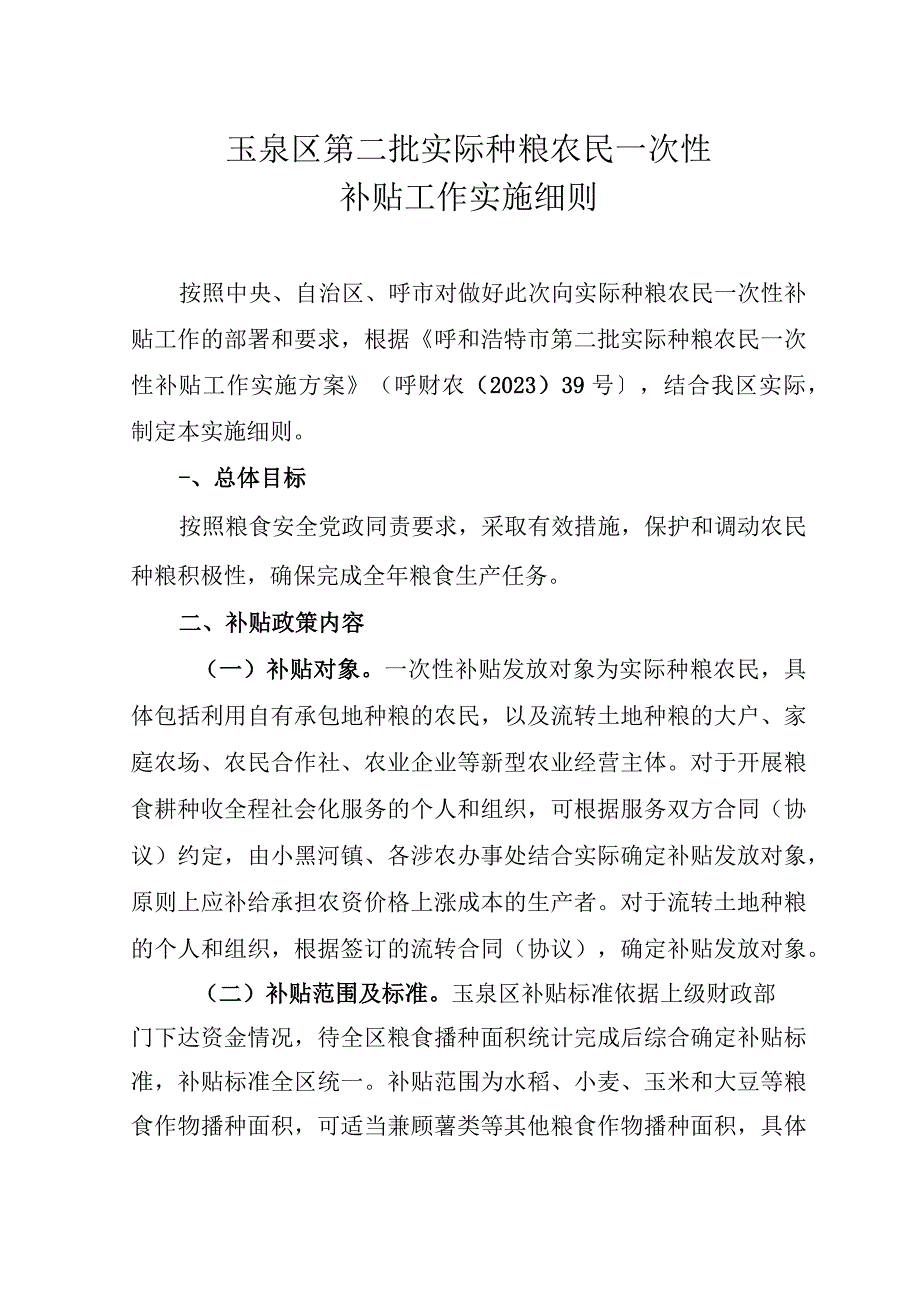 玉泉区第二批实际种粮农民一次性补贴工作实施细则.docx_第1页