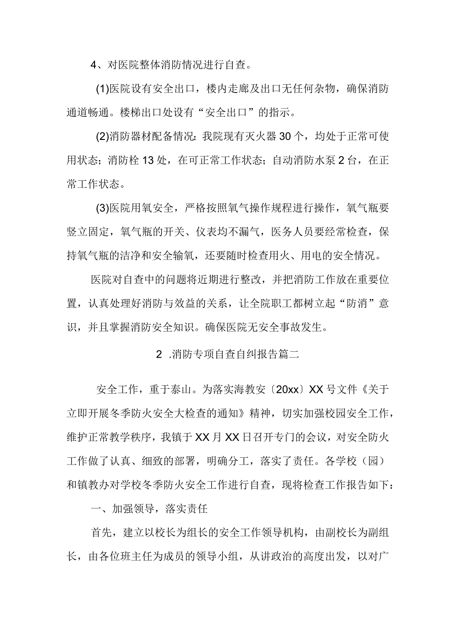 消防专项自查自纠报告.docx_第2页