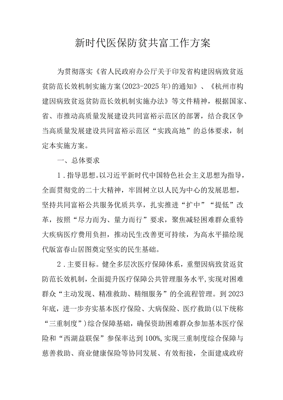 新时代医保防贫共富工作方案.docx_第1页