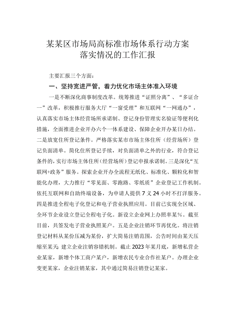 某某区市场局高标准市场体系行动方案落实情况的工作汇报.docx_第1页