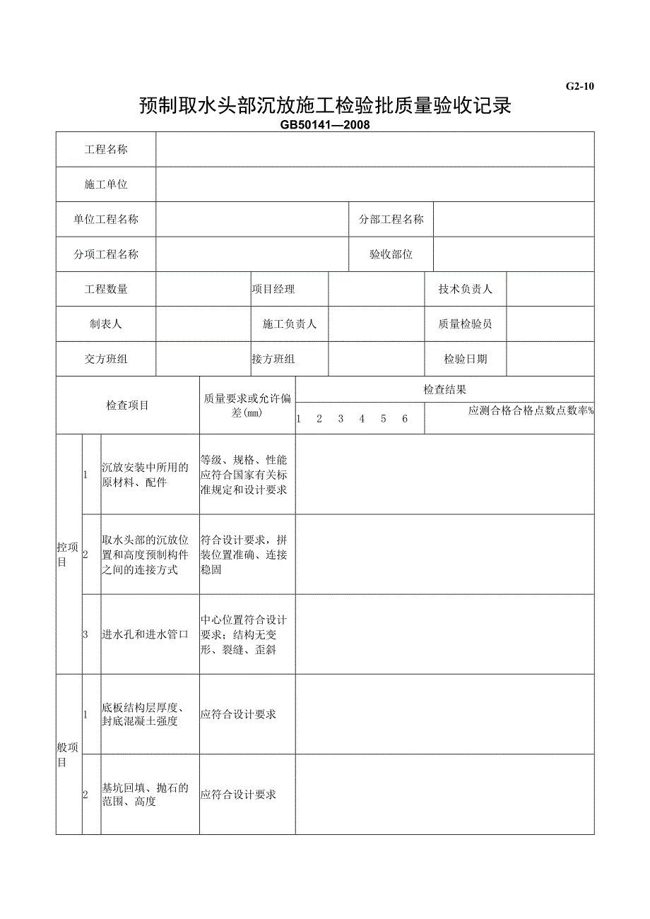 市政材料G2-10预制取水头部沉放施工检验批质量验收记录.docx_第1页