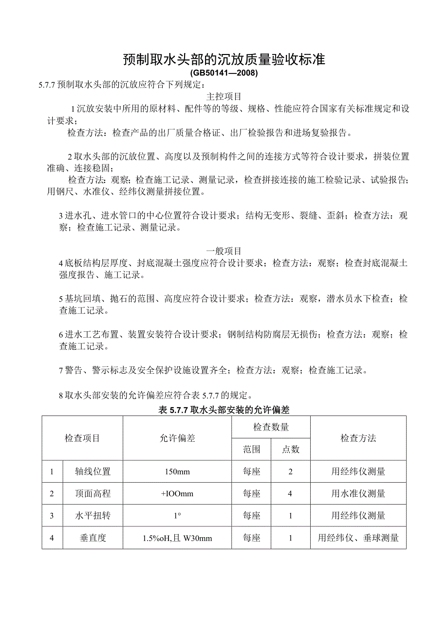 市政材料G2-10预制取水头部沉放施工检验批质量验收记录.docx_第3页