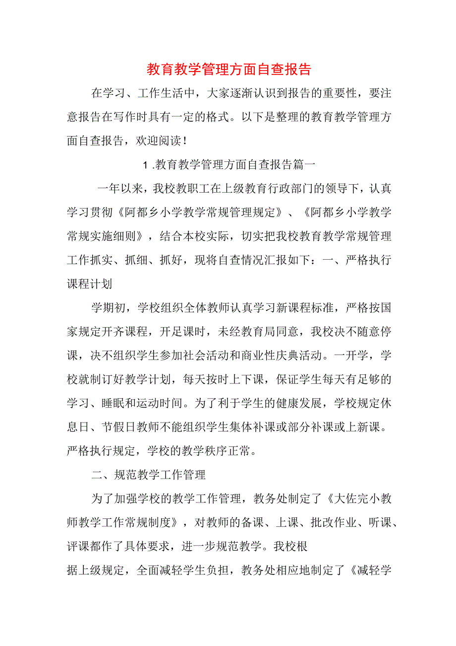 教育教学管理方面自查报告.docx_第1页