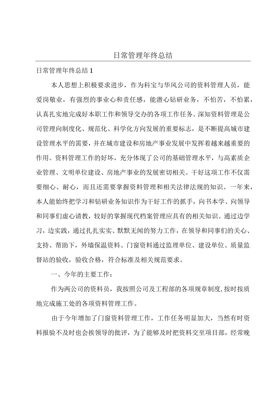 日常管理年终总结.docx_第1页