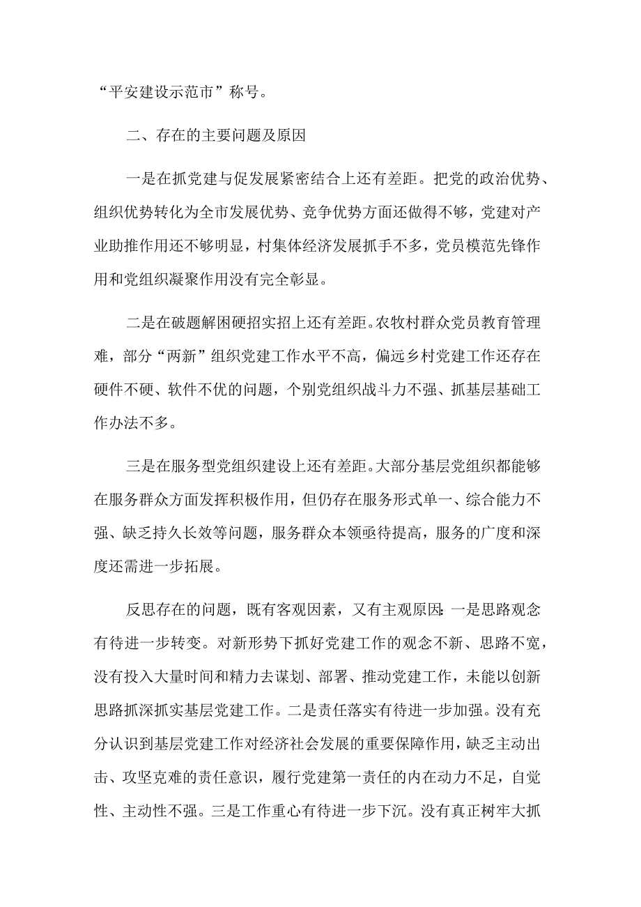 支部书记2023年抓基层党建工作述职报告三篇范文.docx_第3页