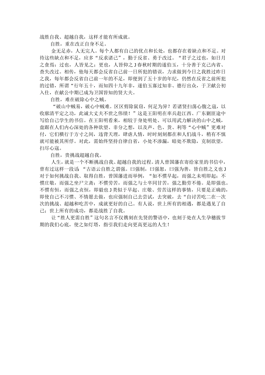 热点主题作文写作指导：战胜自己（审题指导与例文）.docx_第2页