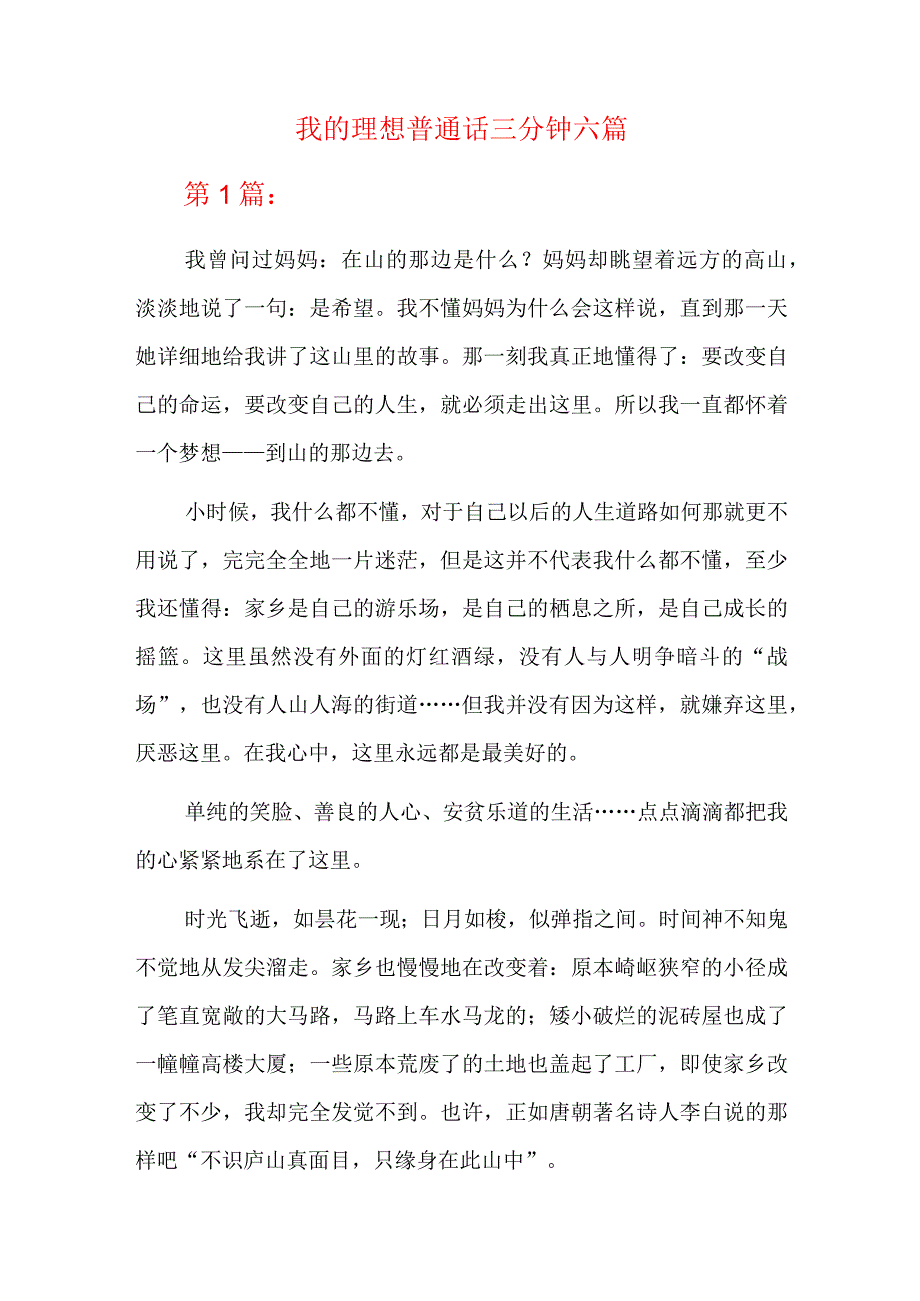 我的理想普通话三分钟六篇.docx_第1页