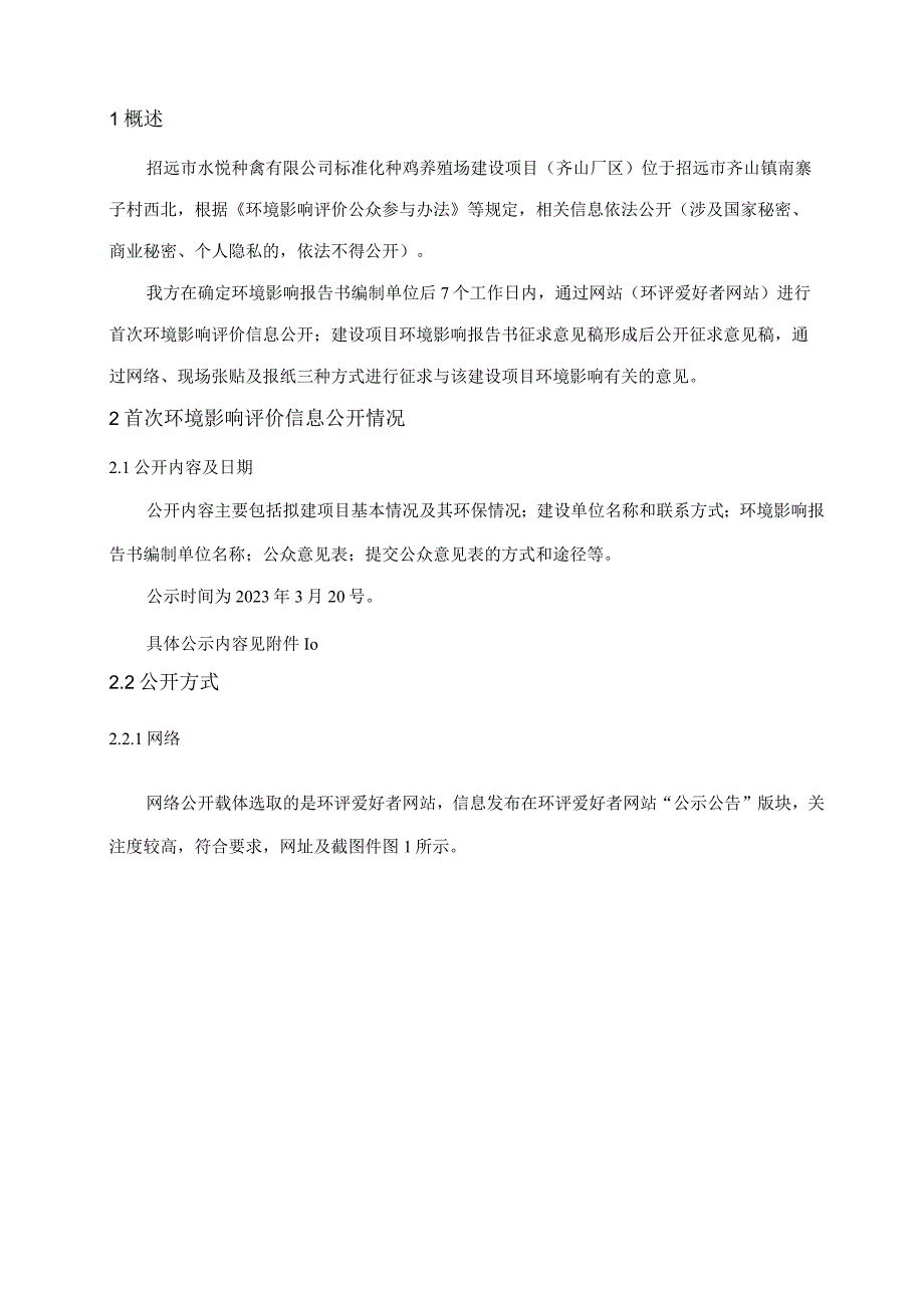 标准化种鸡养殖场建设项目（齐山厂区）环评公共参与说明.docx_第1页