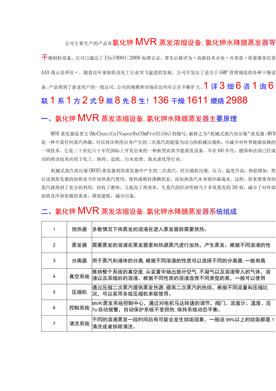 氯化钾MVR蒸发浓缩设备,氯化钾水降膜蒸发器.docx_第1页