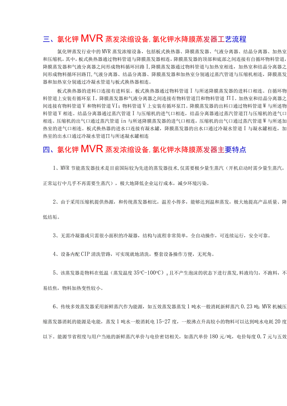 氯化钾MVR蒸发浓缩设备,氯化钾水降膜蒸发器.docx_第2页