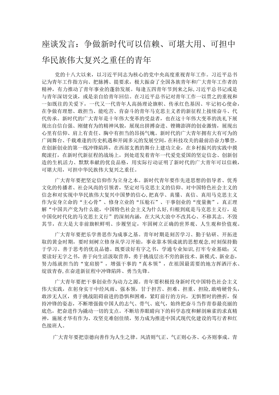 座谈发言：争做新时代可以信赖、可堪大用、可担中华民族伟大复兴之重任的青年.docx_第1页