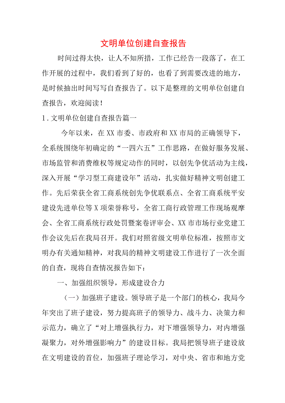 文明单位创建自查报告.docx_第1页