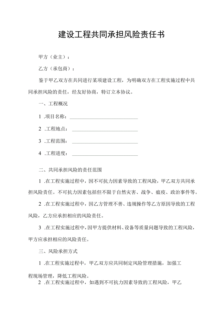 建设工程共同承担风险责任书.docx_第1页